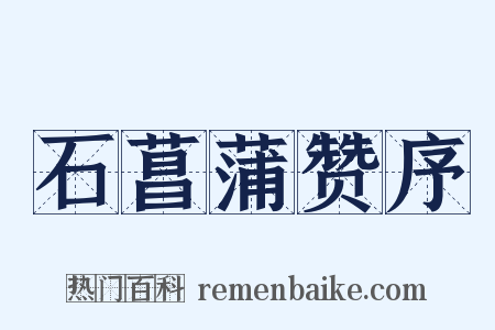 石菖蒲赞序是什么意思的图片